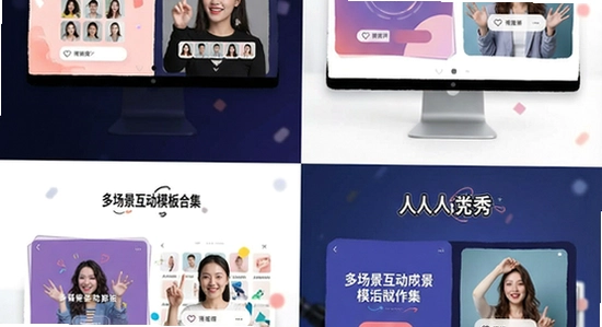 人人秀多场景互动模板合集