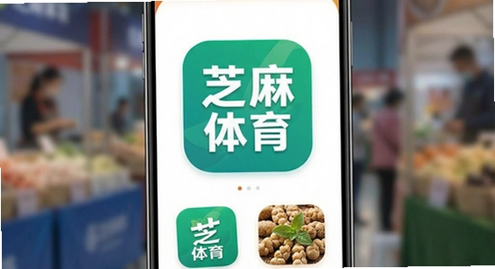 芝麻体育app主界面展示