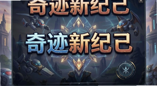 奇迹新纪元游戏主界面展示