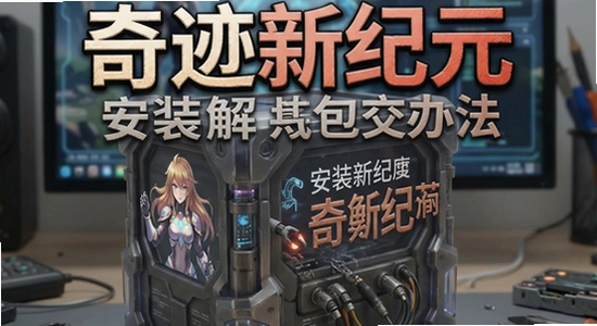 奇迹新纪元安装解析包错误解决办法