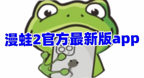 漫蛙2app正版下载 手机安装界面 色彩丰富 无水印