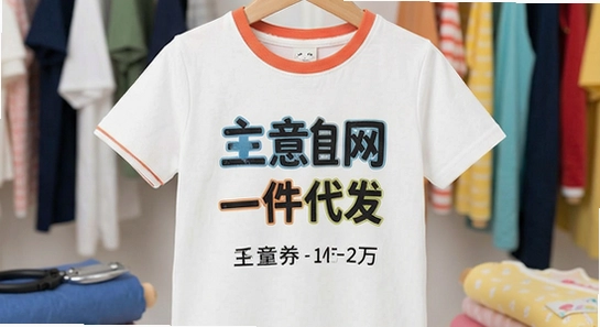 生意网童装货源一件代发怎么操作
