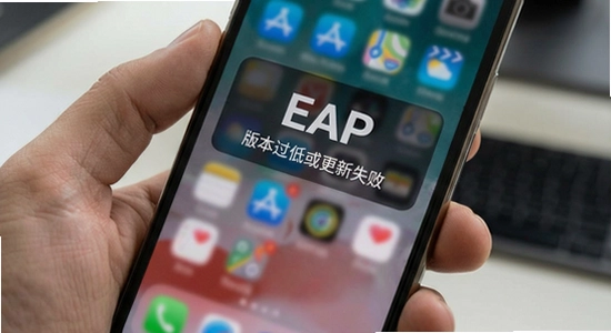 �ֻ�EAP��ʾ�汾���ͻ����ʧ��
