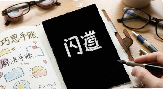 巧思手账闪退黑屏解决方法