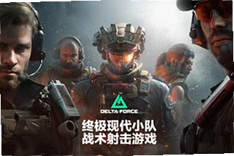 三角洲行动国际服官方正版下载(deltaforce)怎么找?2026三角洲行动国际服官方正版下载(deltaforce)获取教程