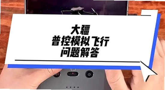 大疆虚拟飞行模拟器下载 安装报错 闪退 排查 电脑屏幕