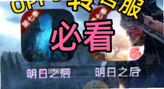 明日之后游戏内画面与OPPO手机运行效果,对应渠道对比内容