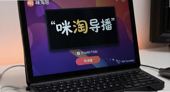 咪淘导播安装后无法打开或闪退怎么解决