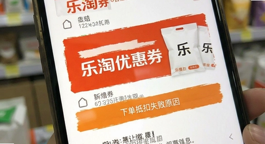 乐淘优惠券领券后下单抵扣失败原因