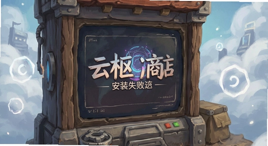 �����̵갲װʧ�ܽ��