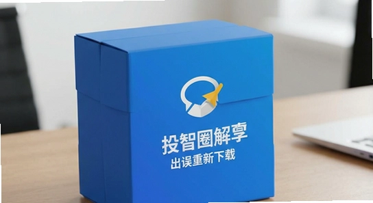 投智圈解析包出错重新下载