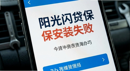 阳光闪贷保安装失败怎么办