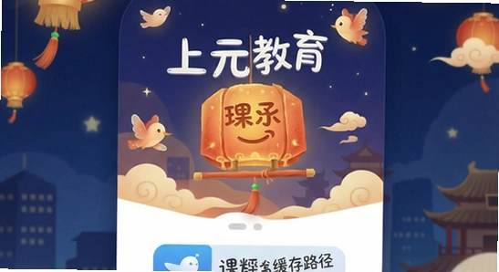 上元教育app课程缓存路径怎么设置