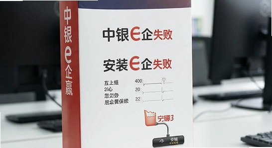 中银e企赢安装失败怎么办