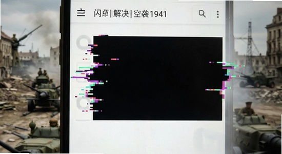 空袭1941闪退黑屏解决办法
