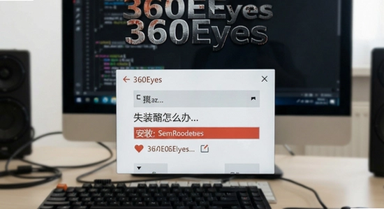 360Eyes��װʧ����ô��