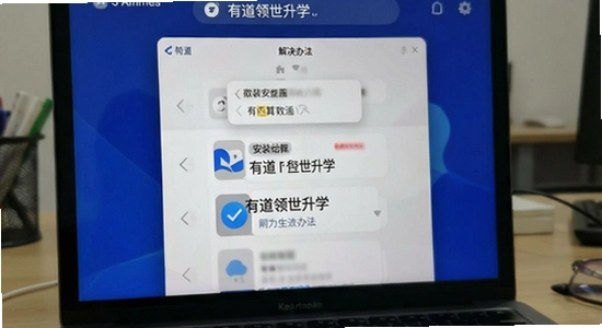 有道领世升学 安装闪退 解决办法
