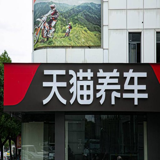 天猫养车供应商app下载v0.1.2 门店管理版