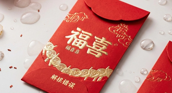 福喜红包封解析包错误