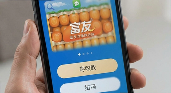 富友通收款界面展示图