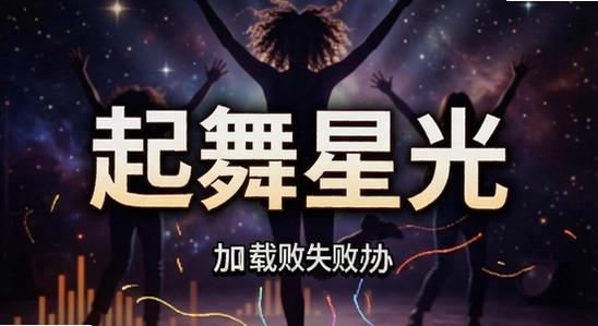 起舞星光全火视频加载失败解决办法