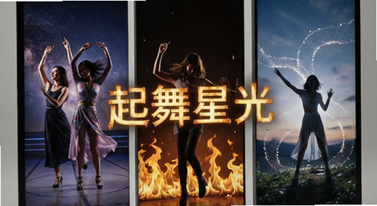 起舞星光全火多场景使用展示图