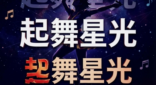 起舞星光全火安装失败怎么办