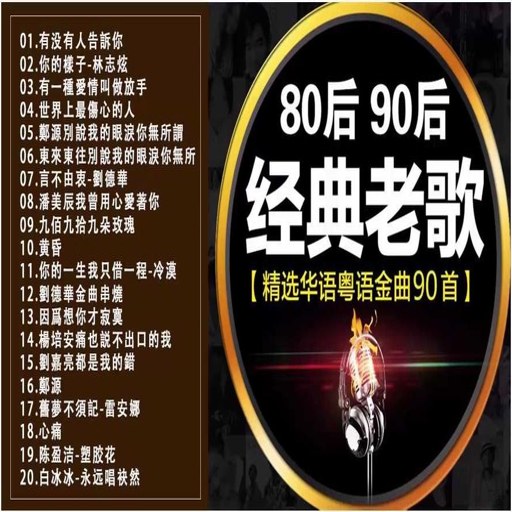 80�����(80s Retro Songs)�ٷ�������v1.0.3 ���ɽ���������