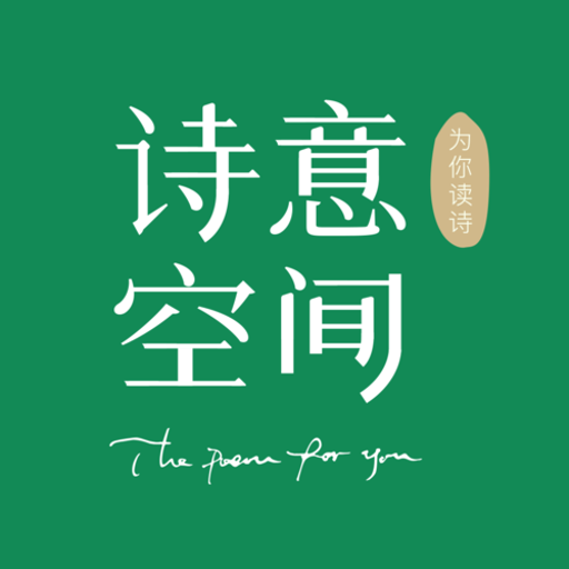 ʫ��ռ�(poetry space)�ٷ�������v2.3.1 �������