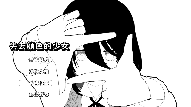 失去颜色的少女最新版本下载 失去颜色的少女最新版本下载