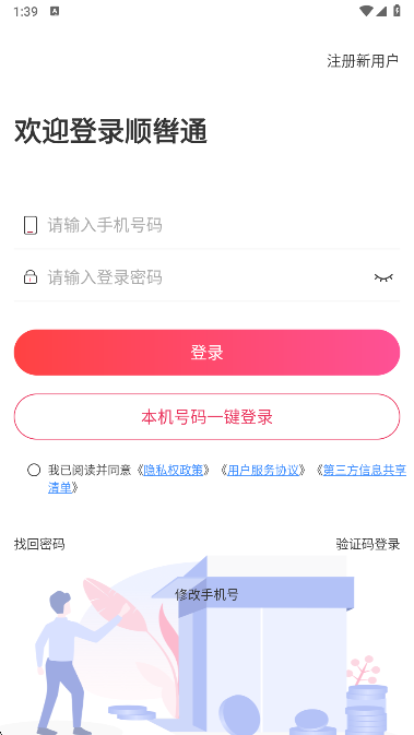 顺辔通app最新版下载 顺辔通app最新版下载