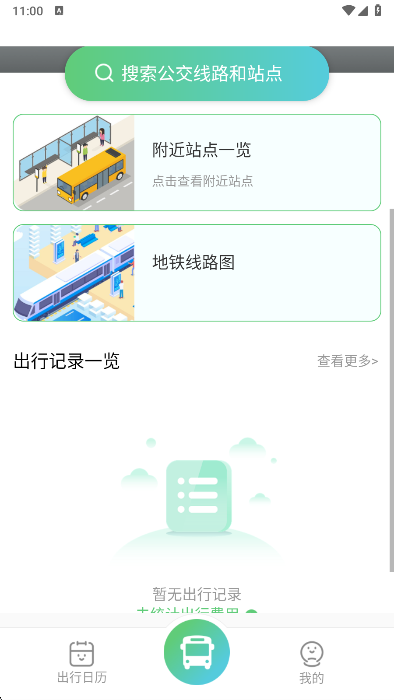 公交地铁出行通app最新版下载 公交地铁出行通app最新版下载