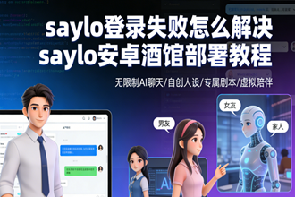 saylo登录失败怎么解决 saylo安卓酒馆部署教程