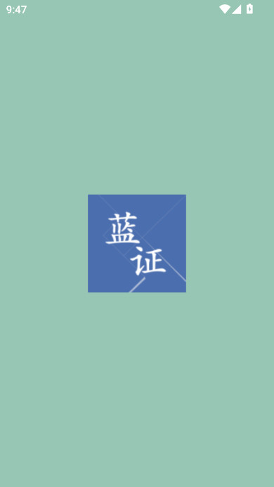 ��֤+app���°�����v1.2.0 ��׿��