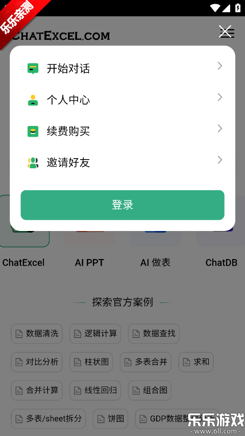 ���ChatExcel�ֻ�������v1.0.1 ���°�