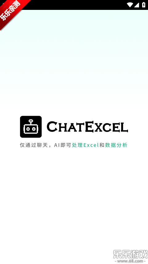 ���ChatExcel�ֻ�������v1.0.1 ���°�
