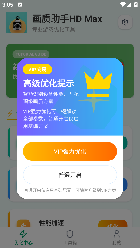 画质助手HD Max下载手机版 画质助手HD Max下载手机版