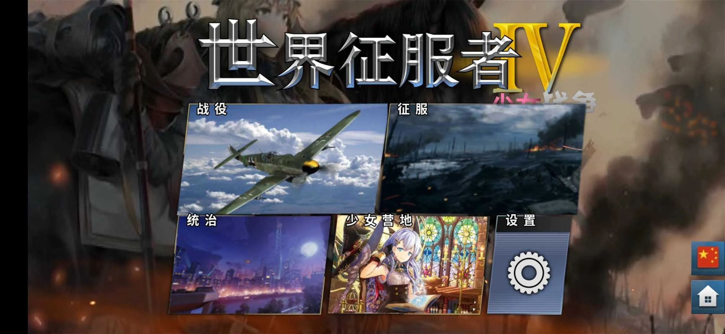 ����������4���°����ذ�װ(World Conqueror 4)v1.26.0 ��׿��