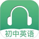 初中英语听力app最新版下载v4.1 安卓版