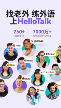 HelloTalk官方版下载截图