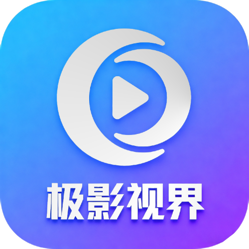 极影视界电视版下载v3.6.9 最新版本