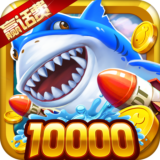 极限捕鱼游戏最新版本下载v4.23.6.5.5.8 手机版