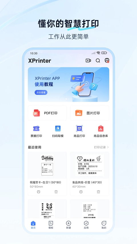 XPrinter��ӡ��app�ֻ������ذ�װv6.6.0 ���°�