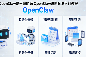 OpenClaw��Ϻai�Ǹ���� OpenClaw��Ϻ�������淨�̳�