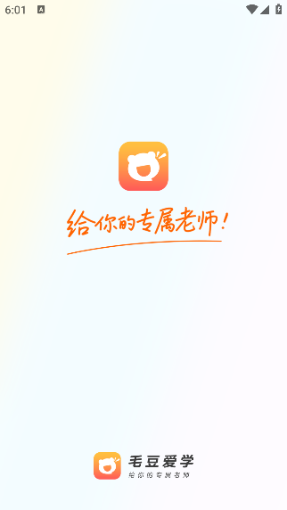 毛豆爱学安卓版下载 毛豆爱学安卓版下载