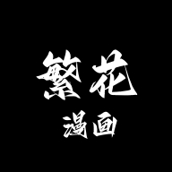 繁华漫画app官方下载安装最新版本v2.0.2 安卓版