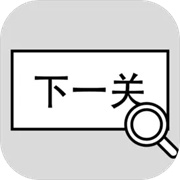 找到下一关手游下载v1.02 安卓版