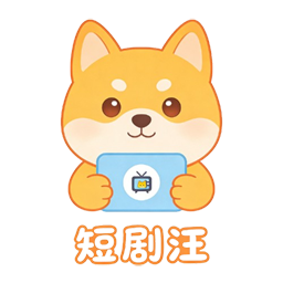 短剧汪下载官方版v2.0.5 安卓版