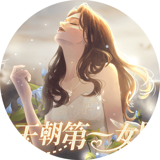 ​�쳯��һŮ����Ϸ����v3.18 ��׿��