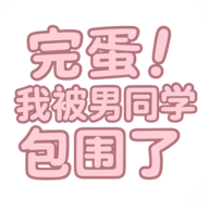 �군�ұ���ͬѧ��Χ����Ϸ�����ֻ���v0.8.2 ���°�